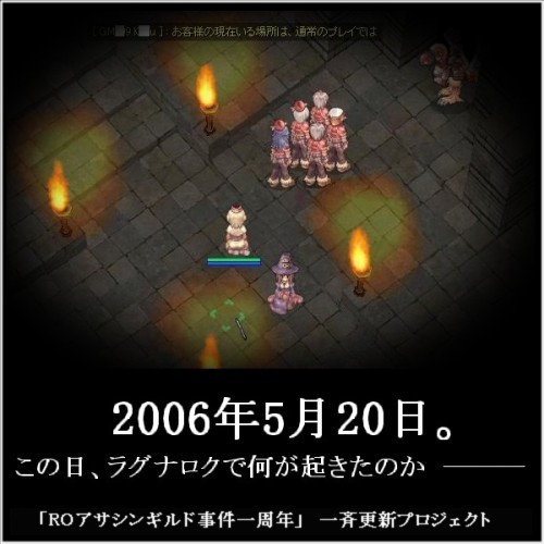 「RO アサシンギルド事件一周年」